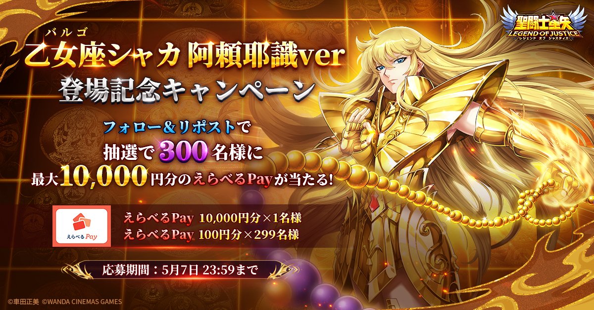 🎉乙女座シャカ 阿頼耶識ver 登場記念！ 抽選で300名様に最大10000円分