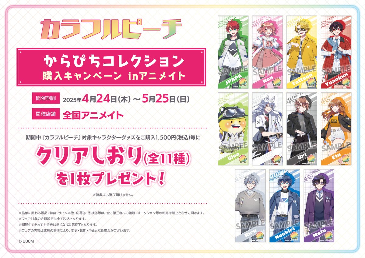 フェア情報】 『カラフルピーチ からぴちコレクション 購入