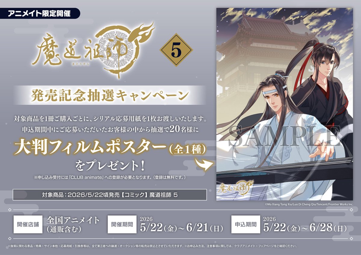 書籍フェア情報】 5/22(金)より 「#魔道祖師 5 発売記念抽選