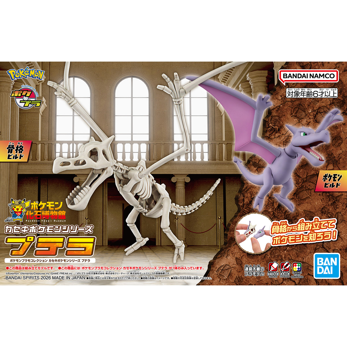今週の新商品情報】 「ポケプラカセキポケモンシリーズ」から 「プテラ