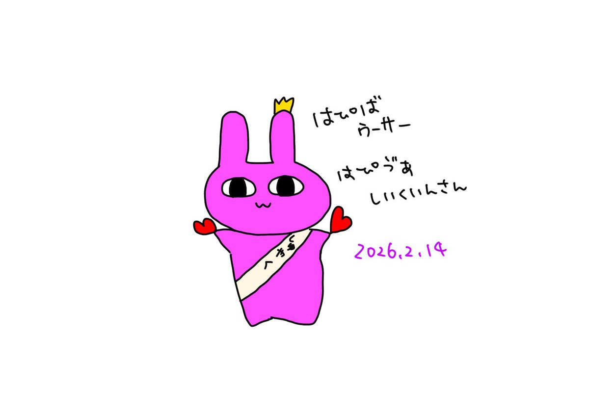 産まれたわたし。はぴば🎂 そしてハッピーバレンタイン💕 ハート2つ