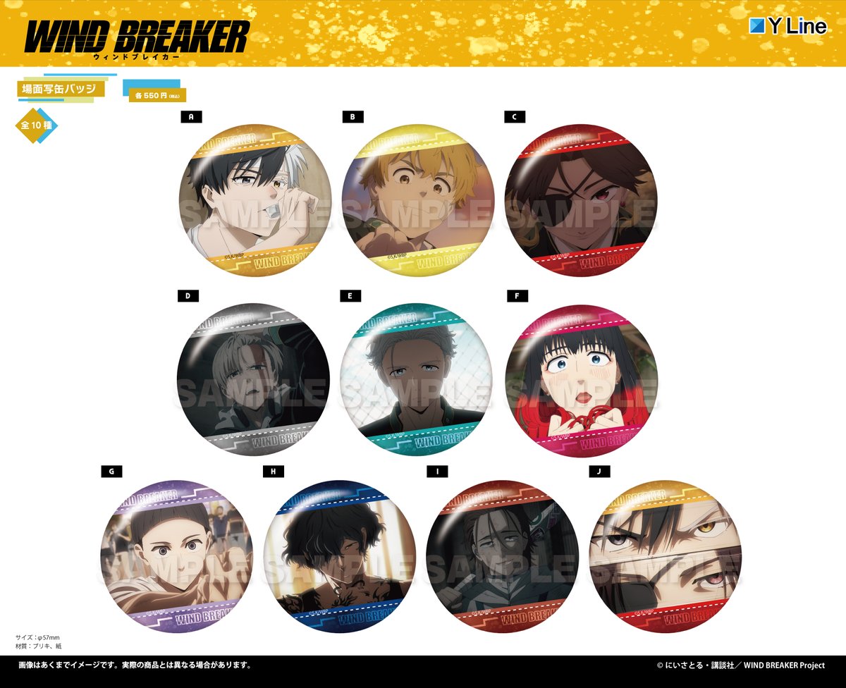 2026年3月発売 「WIND BREAKER」場面写缶バッジ 550円 ラインナップ
