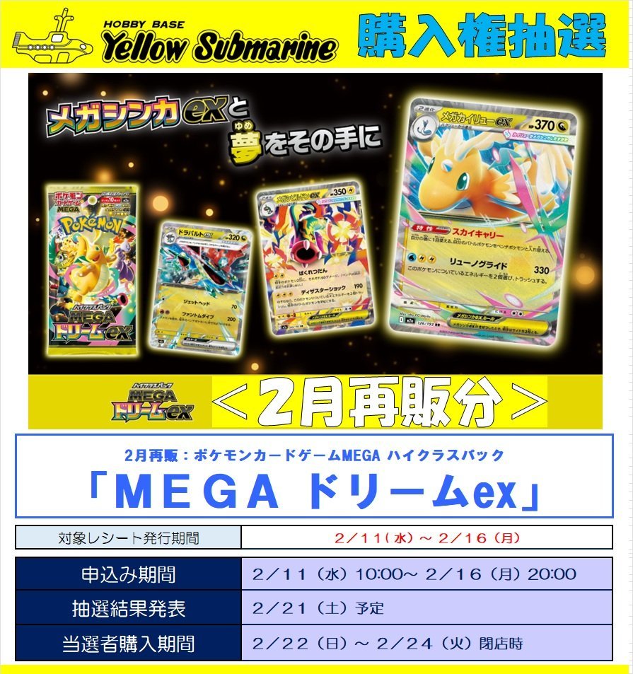 購入権抽選】 #ポケカ 2月再販「MEGAドリームex」「ムニキスゼロ」 の