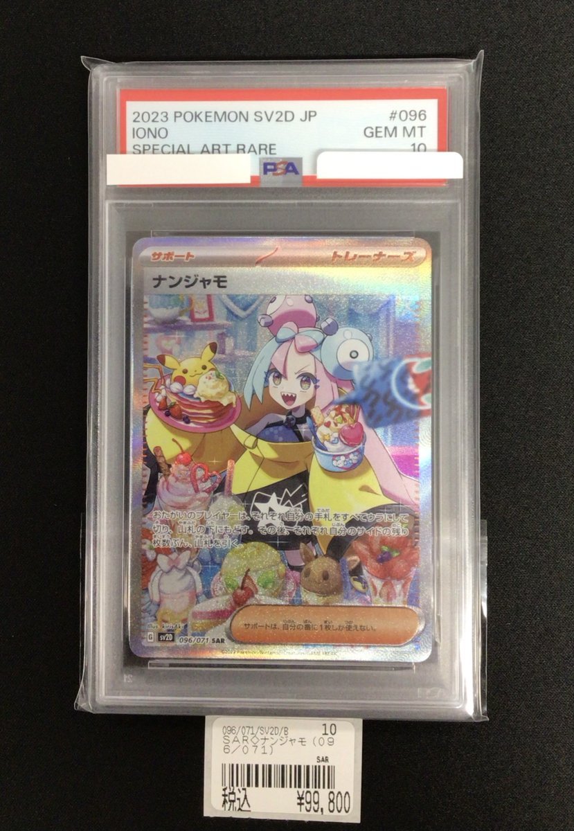 ポケモンカード #ポケカ ✨『ナンジャモ(096/071)SAR』【PSA10