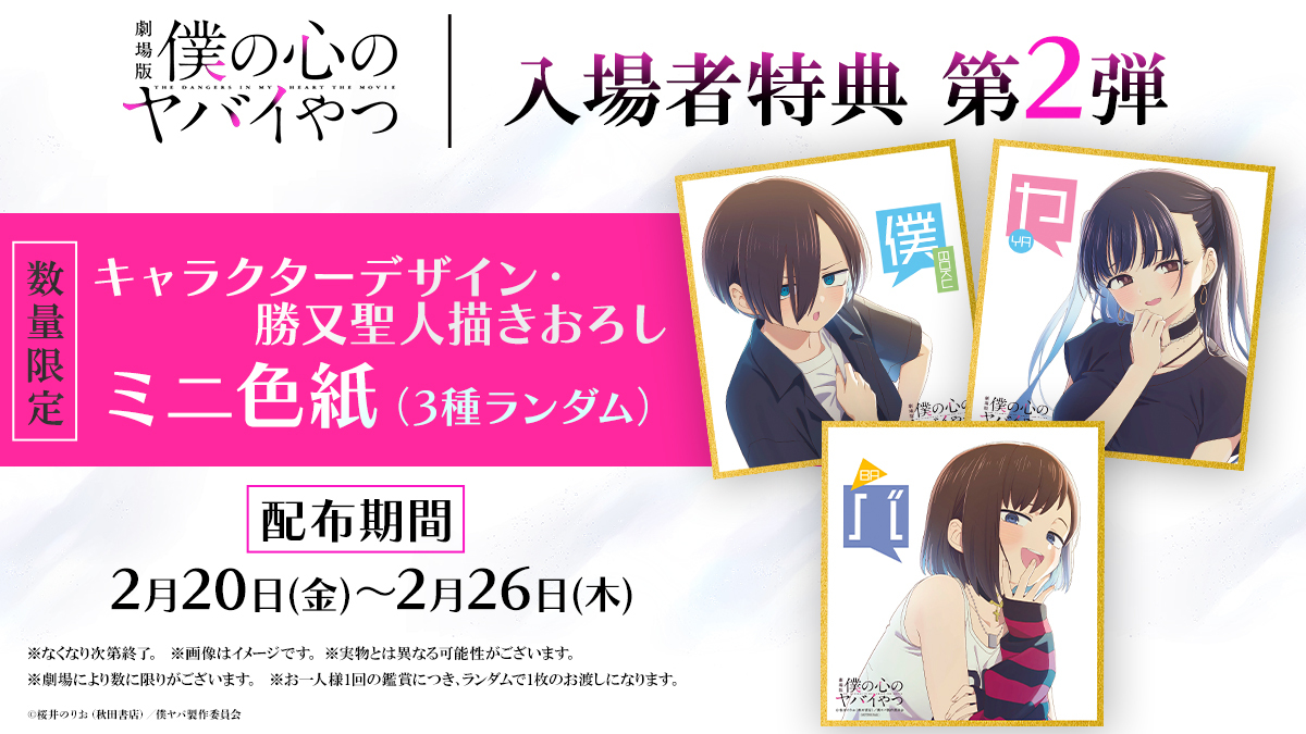 劇場版 #僕の心のヤバイやつ入場者特典第2️⃣弾、解禁