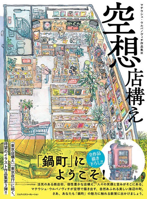 イラストレーター #マテウシュ・ウルバノヴィチ 氏『空想店構え』を