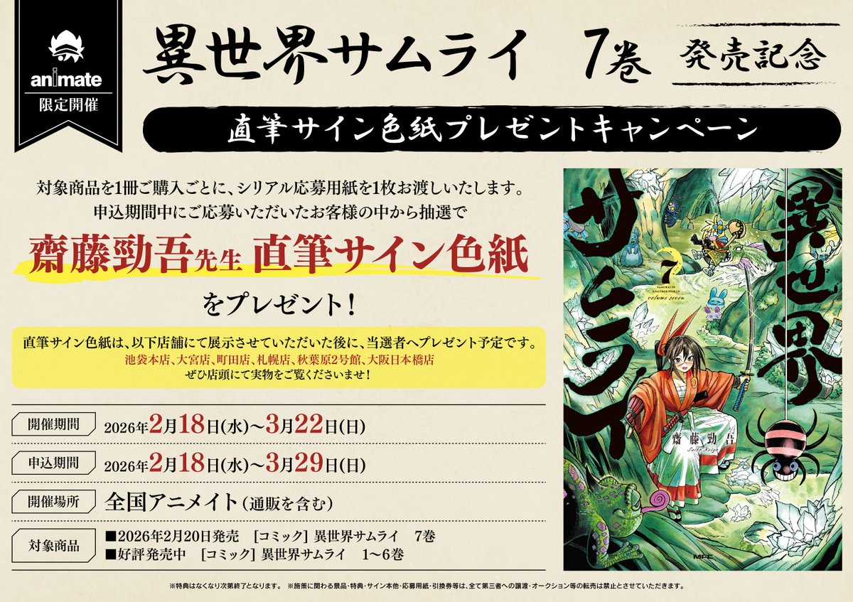 書籍イベント情報】本日より 『異世界サムライ 7巻発売記念直筆サイン