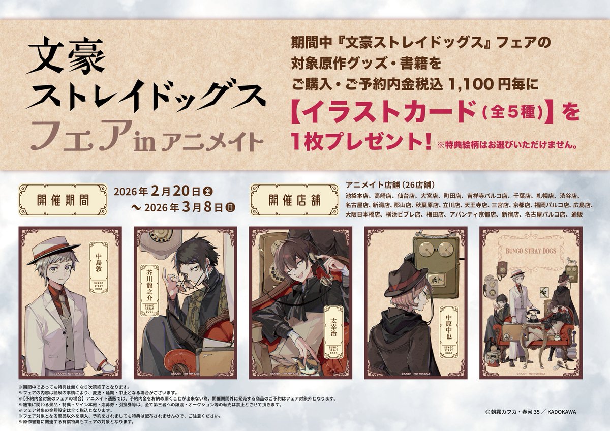 フェア情報】 明日より『『文豪ストレイドッグス』フェア in animate
