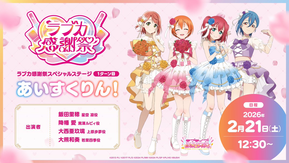 本日開催される「#ラブカ感謝祭」に 星空 凛役 飯田里穂が出演させて