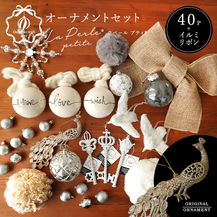 オーナメントセット 40set La perle Petite ラペールプティ クリスマス