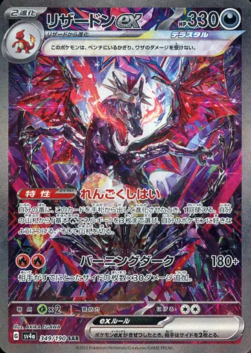 リザードンex(SAR)[sv4a]の価格・値段と買取相場 - ポケカジラ