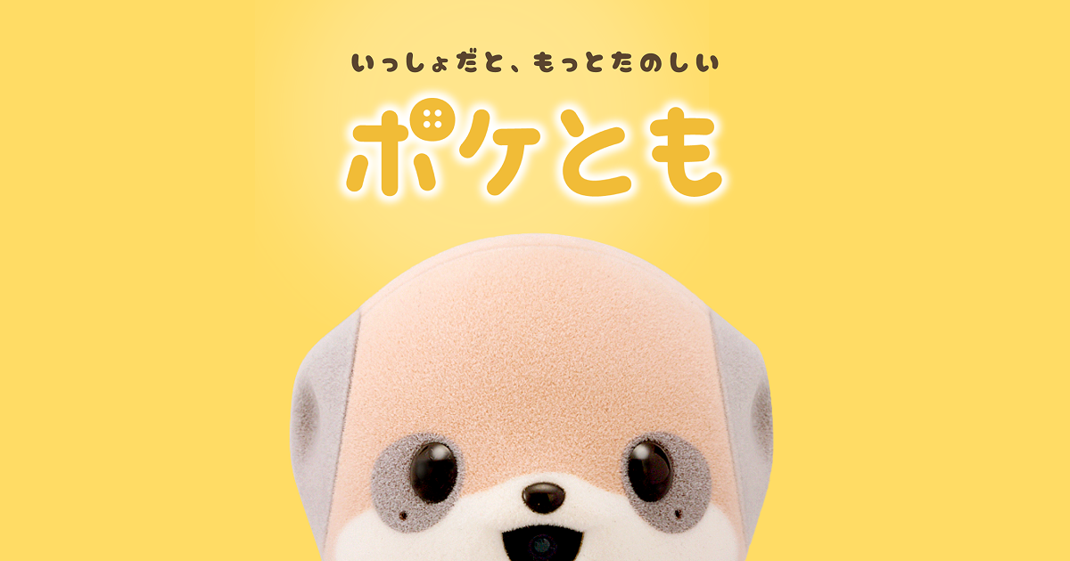 購入 | ポケとも