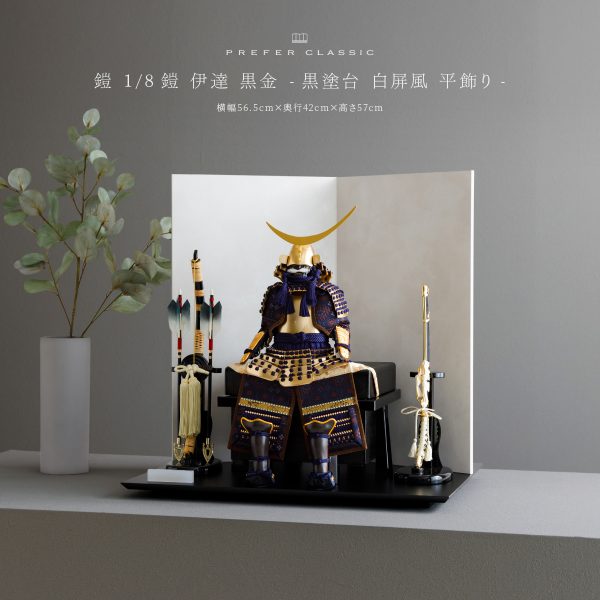 五月人形 鎧飾り PREFER CLASSIC [1/8鎧 伊達 黒金] – コンパクトで