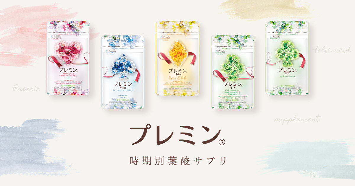 時期別葉酸サプリプレミン｜ゲンナイ製薬公式オンラインショップ