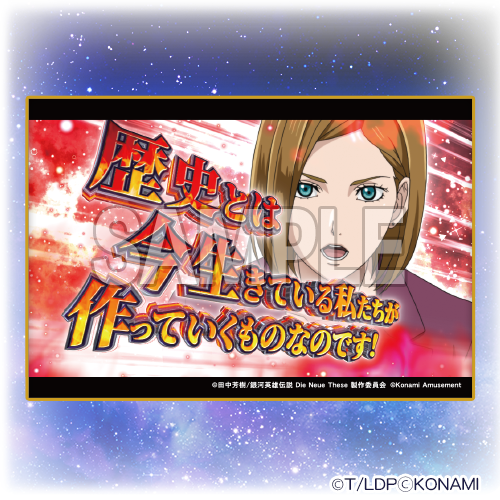 スマスロ 銀河英雄伝説 Die Neue These くじ | コナミ プレミアムくじ