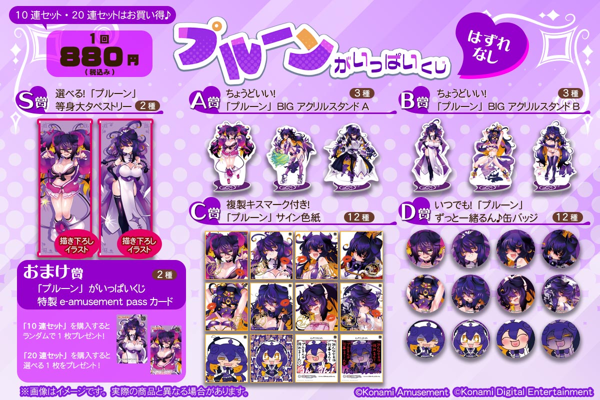 プルーン」がいっぱいくじ | コナミ プレミアムくじ ONLINE