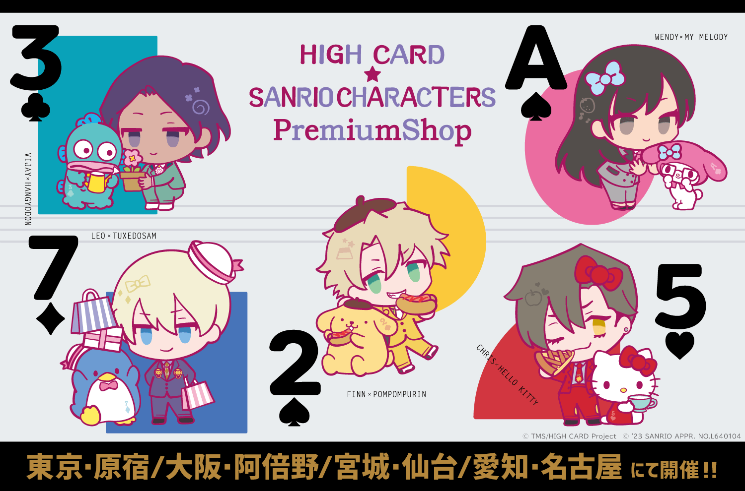 HIGH CARD×サンリオキャラクターズ PremiumShop