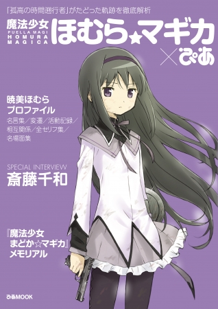 キャラクタームックシリーズ、初の女性キャラは「魔法少女まどか