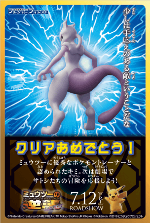 ポケモン映画最新作「ミュウツーの逆襲 EVOLUTION」公開記念！ポケモン