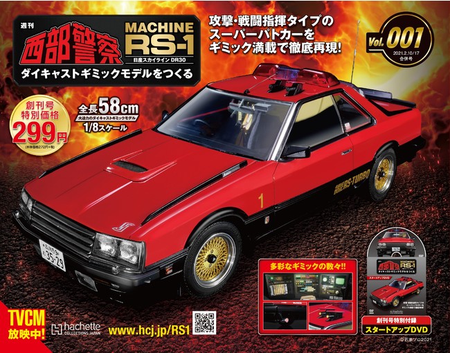 ファン待望の“大門軍団”を支えたあのスーパーマシンをモデル化！ 週刊