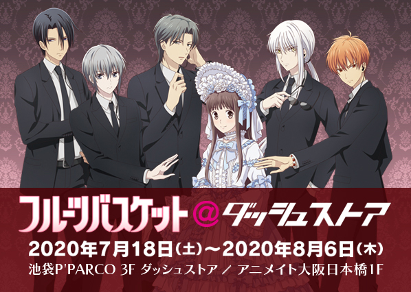 フルーツバスケット＠ダッシュストア」池袋P'PARCOで期間限定オープン