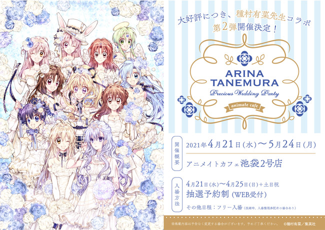 種村有菜先生とアニメイトカフェのコラボレーション第2弾が開催決定