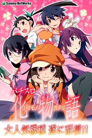 パチスロ化物語」アプリをGoogle Playで配信開始！期間限定で値下げ