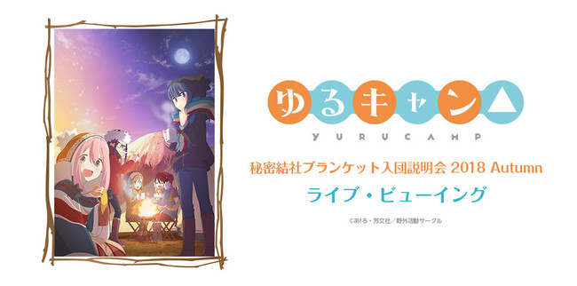 ゆるキャン△ 秘密結社ブランケット入団説明会 2018 Autumn ライブ