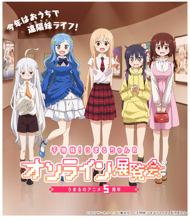 うまるちゃんアニメ5周年記念】『干物妹！うまるちゃんR オンライン