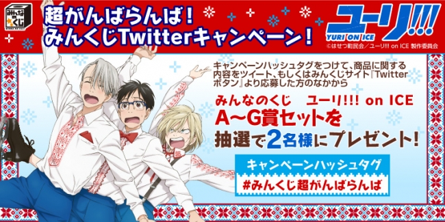 みんなのくじ ユーリ!!! on ICE』ミニストップ、ローソン（五十音順