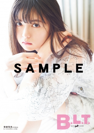 恋する春、齋藤飛鳥が「B.L.T.5月号」表紙に登場!「乃木坂46との出会い