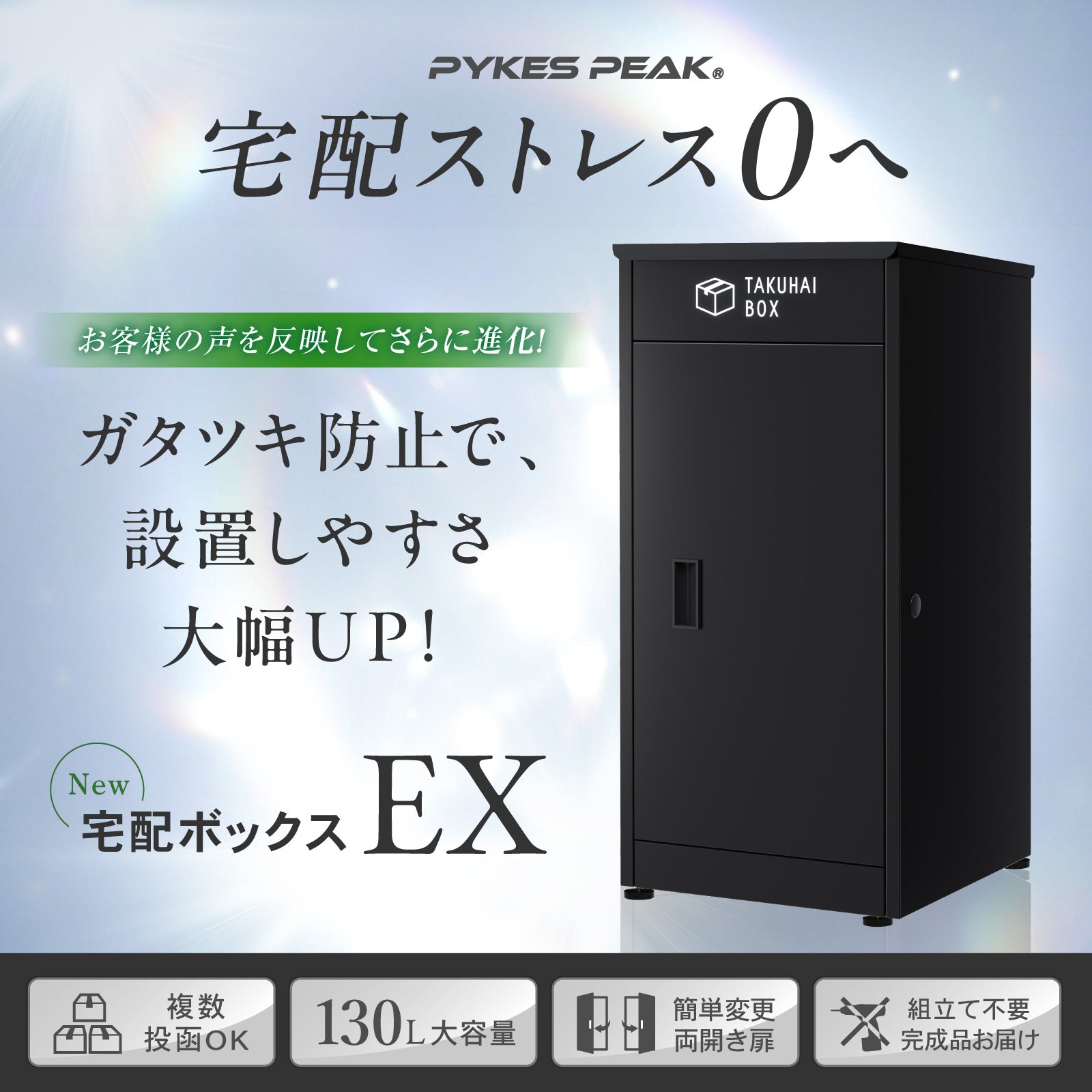 組み立て不要】宅配ボックス 戸建て用｜PYKES PEAK EX 2026
