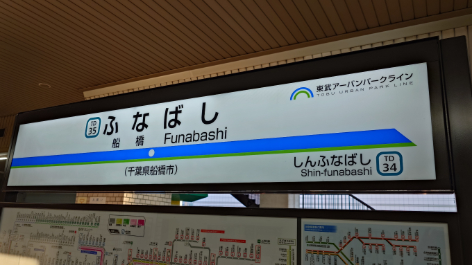 船橋駅 駅名看板の駅の様子(乗りつぶしの旅写真) | レイルラボ(RailLab)
