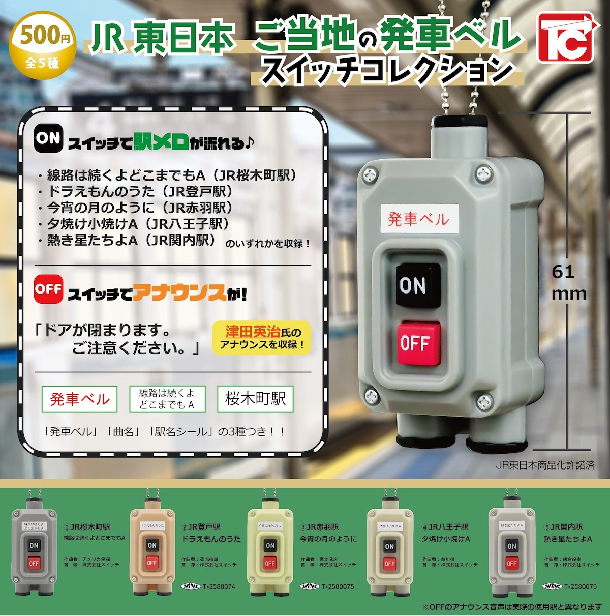 津田英治ボイスも搭載！「JR東日本 ご当地の発車ベルスイッチ