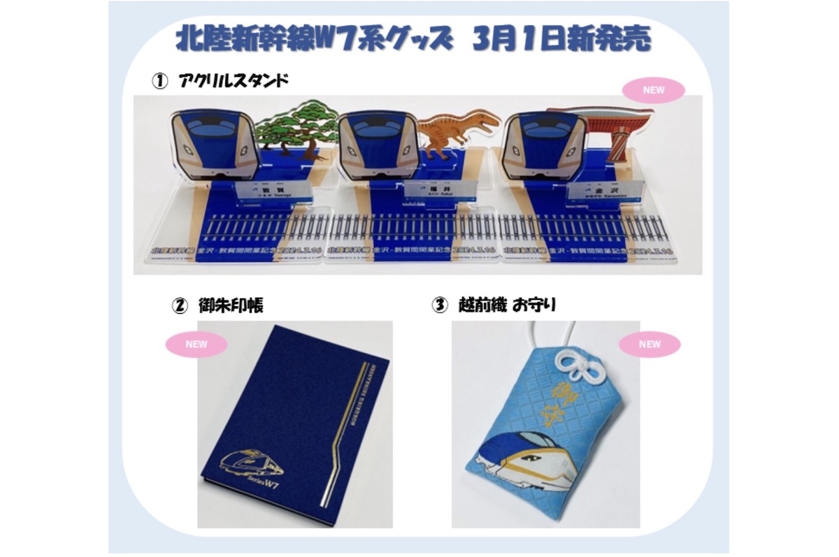 JR西、北陸新幹線 金沢〜敦賀 開業記念「W7系」グッズ発売 お守りも