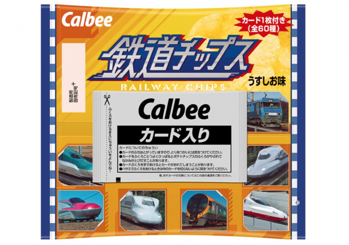 カルビー「鉄道チップス」誕生！JR駅ナカで数量限定販売 カード全60種