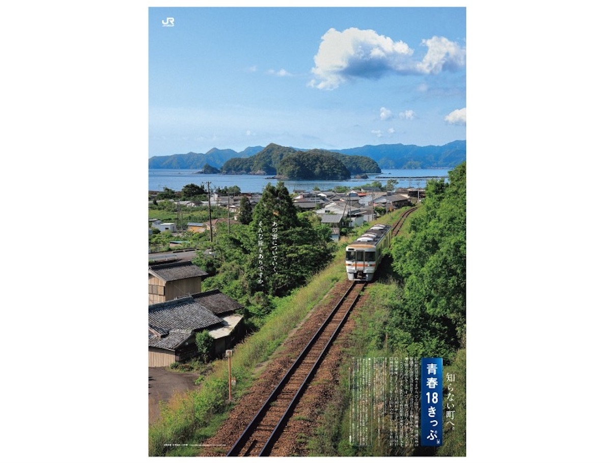 お待たせ！「青春18きっぷ」2024年夏季版の発売決定 | レイルラボ ニュース