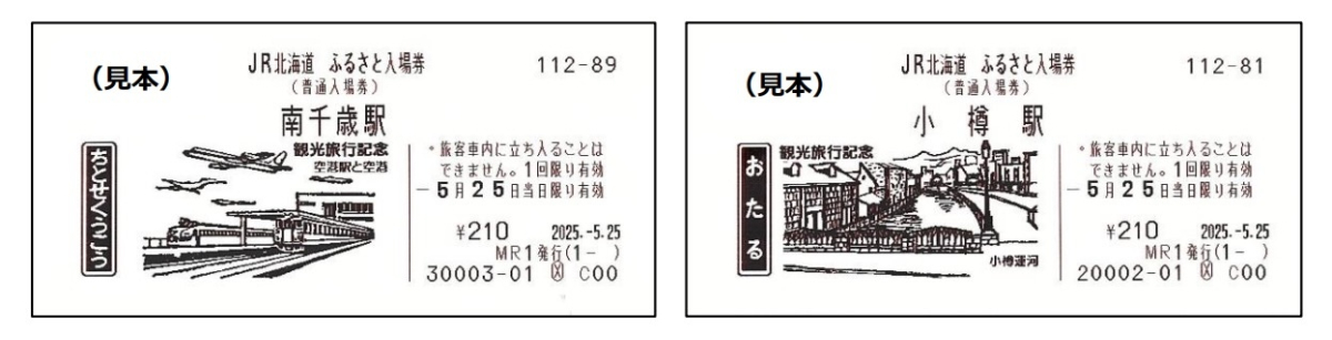 懐かしの硬券デザインがよみがえる！JR北「ふるさと入場券」、6月1日