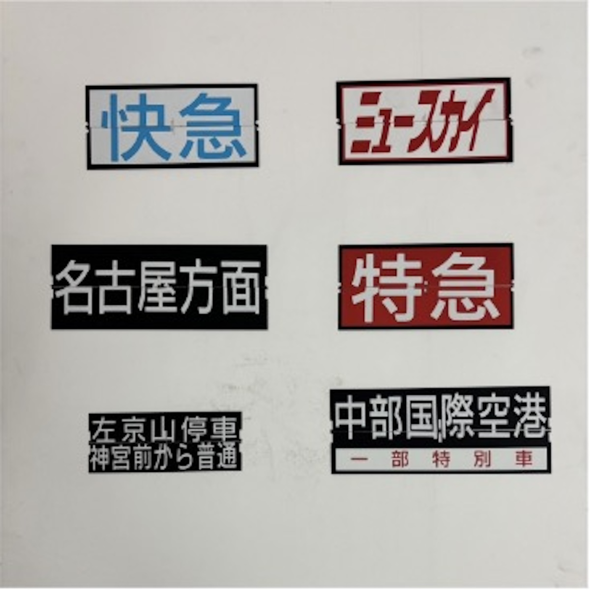 あの“パタパタ”が復活！ミニチュア「名鉄犬山線 扶桑駅ver.」12月14日