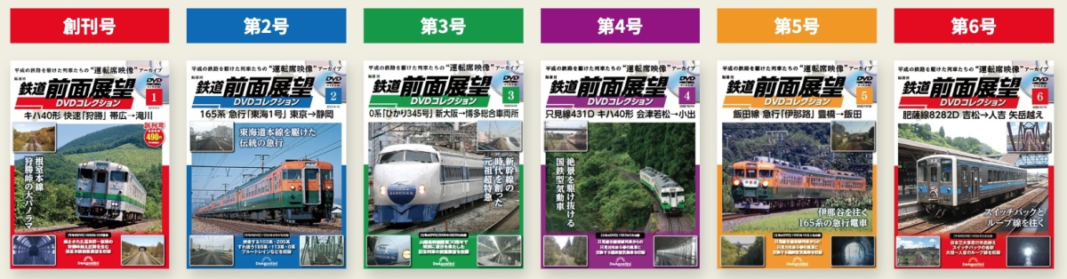今はなき車両・路線の“あの景色”も！デアゴスティーニ「鉄道 前面展望