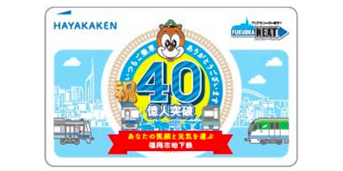 福岡市交通局、地下鉄利用者40億人突破記念デザインの「はやかけん