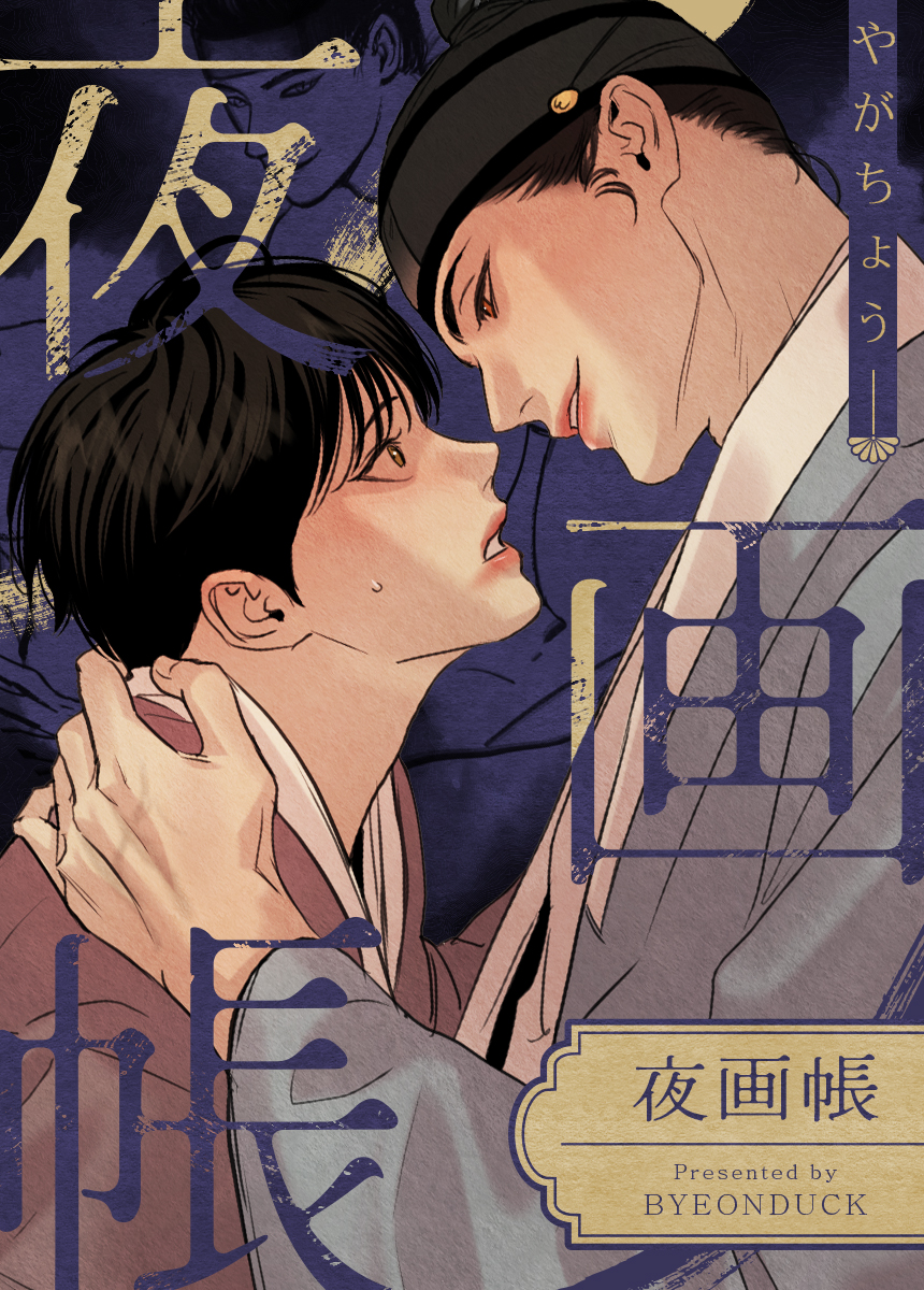 夜画帳【タテヨミ】（1） - Byeonduck - 電子書籍・無料漫画なら