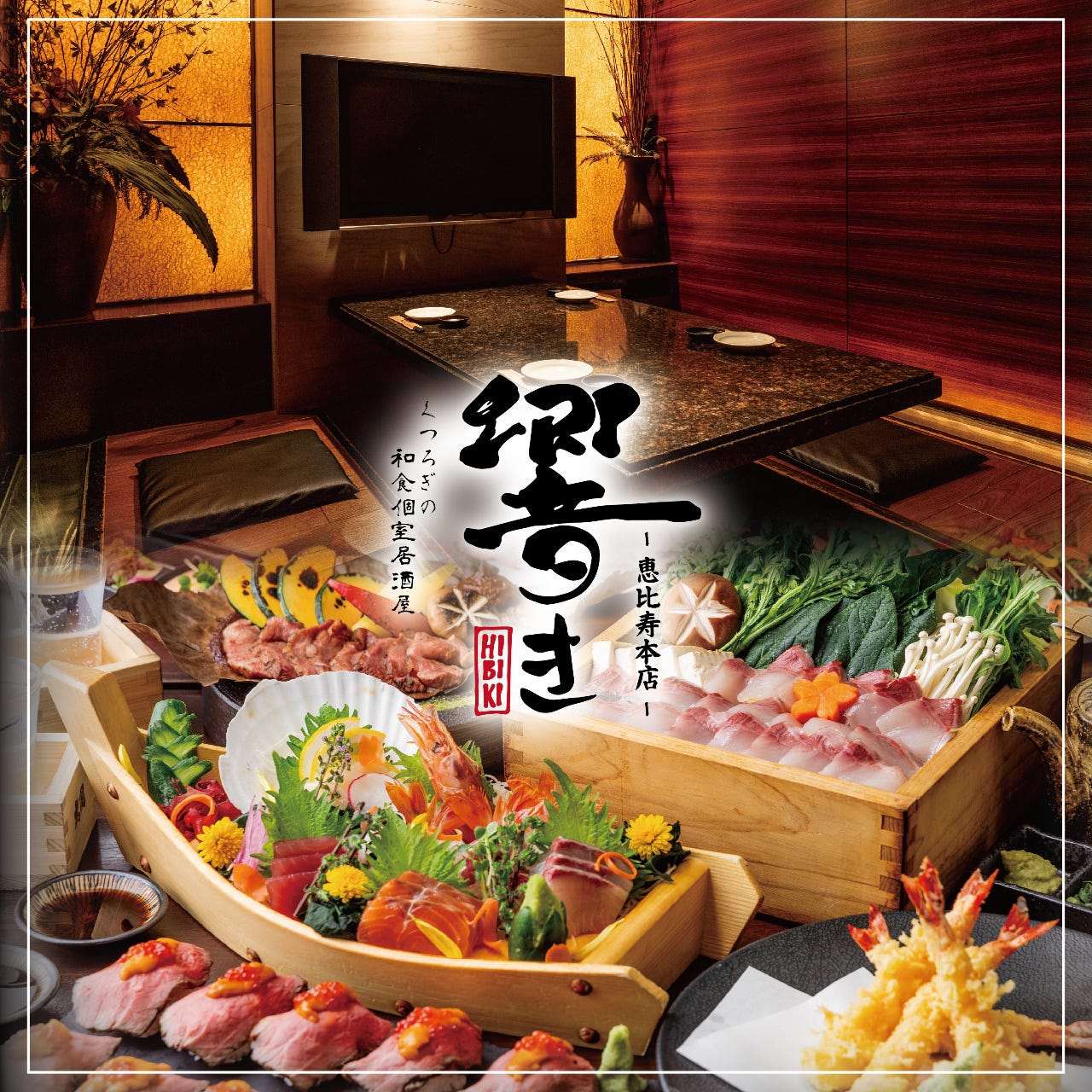 くつろぎの和食個室居酒屋 響き‐HIBIKI‐ 恵比寿本店（恵比寿/居酒屋