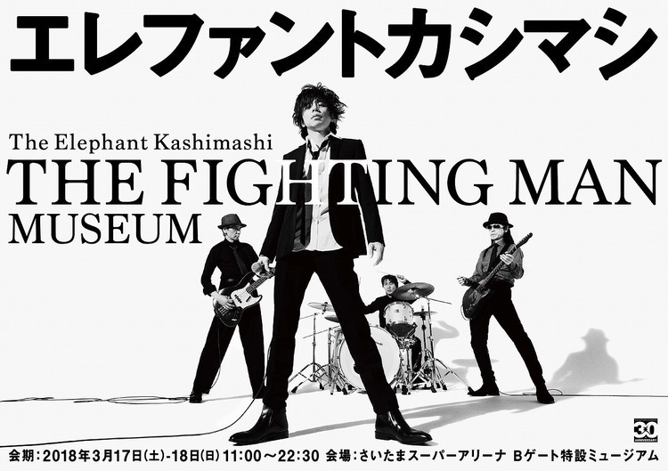 エレファントカシマシミュージアム」、30周年ツアーファイナル公演の