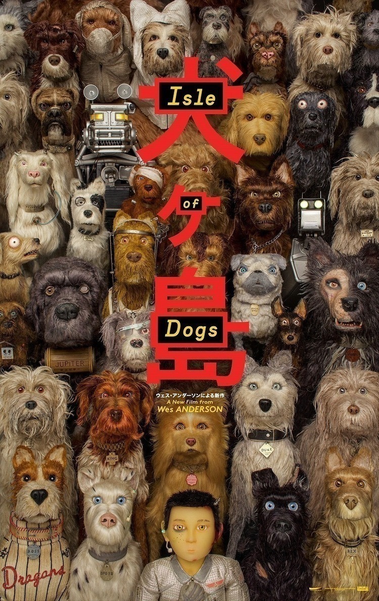 犬ヶ島』、サントラもグッズも何もかも素敵で愛しい…。 (2018/05/24