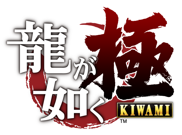 龍が如く 極 | セガ公式サイト