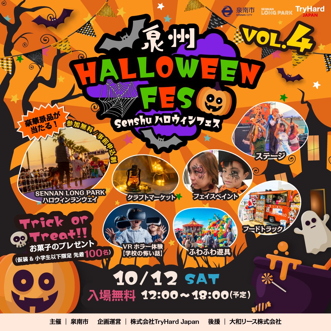 10月12日(土)泉州HALLOWEEN FES VOL.4🎃🧛‍♂️🦇 – SENNAN LONG PARK