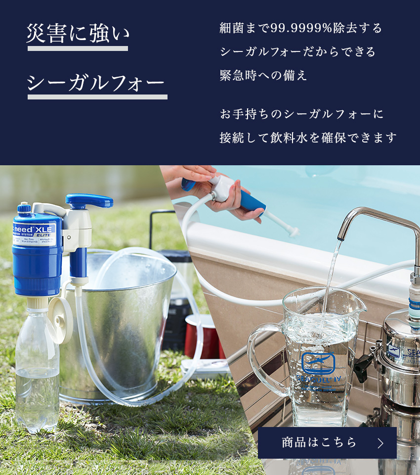 シーガルフォー公式オンラインショップ｜水道水を天然水に還す唯一の