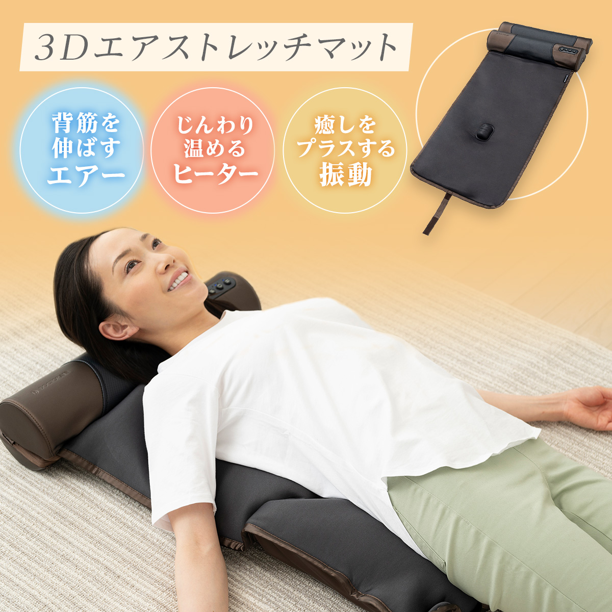 3Dエアストレッチマット(ブラウン) | ドクターエア公式オンラインストア