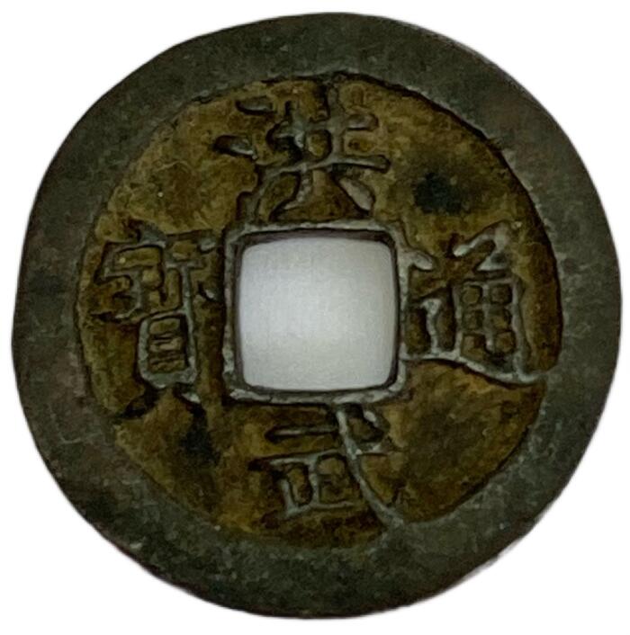 楽天市場】1101年〜 聖宋元宝 中国古銭 宋 渡来銭 穴銭 美品 1枚